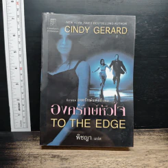 องครักษ์หัวใจ - Cindy Gerard, พิชญา