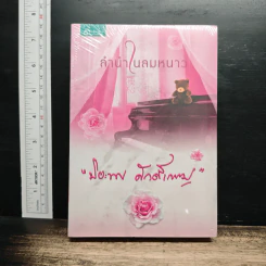 ลำนำในลมหนาว - ปิยะพร ศักดิ์เกษม