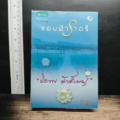 ขอบฟ้าราตรี - ปิยะพร ศักดิ์เกษม รูปที่ 1