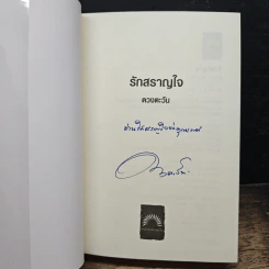 รักสราญใจ รูปที่ 6
