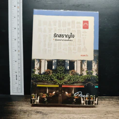 รักสราญใจ