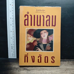 ลำเนาลม - กิ่งฉัตร รูปที่ 1