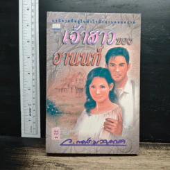เจ้าสาวของอานนท์