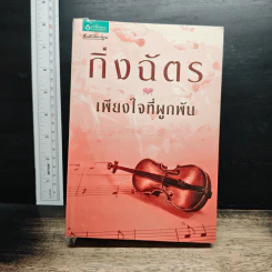 เพียงใจที่ผูกพัน - กิ่งฉัตร