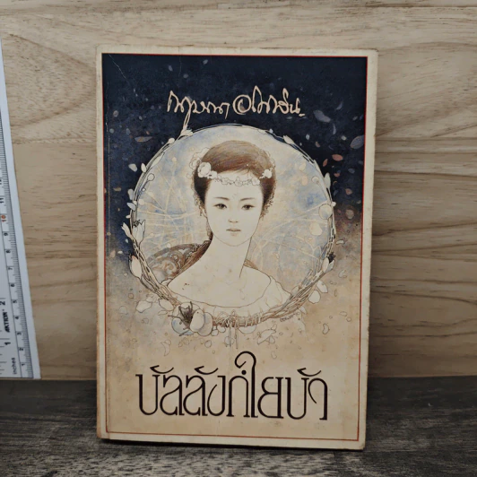 บัลลังก์ใยบัว - กฤษณา อโศกสิน รูปที่ 1