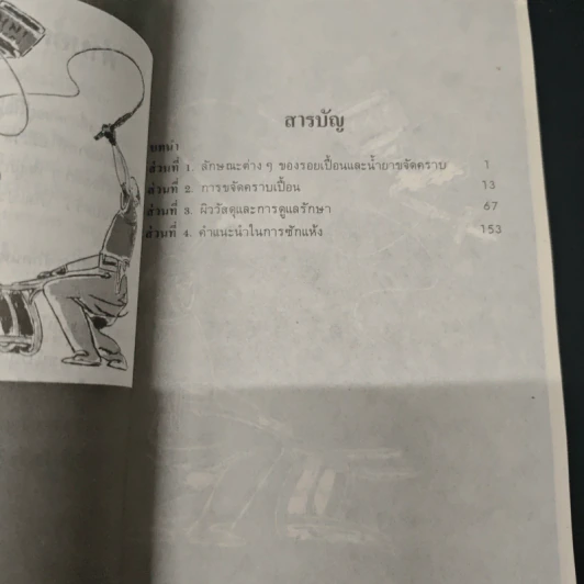 ขจัดคราบเปื้อนให้ได้ดั่งใจ - อุดมพงศ์ รูปที่ 6