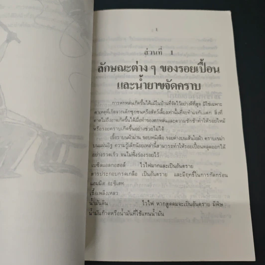 ขจัดคราบเปื้อนให้ได้ดั่งใจ - อุดมพงศ์ รูปที่ 7