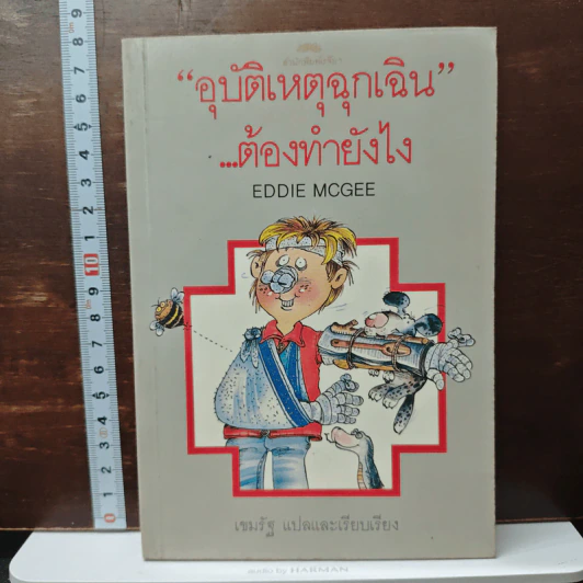 อุบัติเหตุฉุกเฉินต้องทำยังไง - Eddie Mcgee, เขมรัฐ รูปที่ 1
