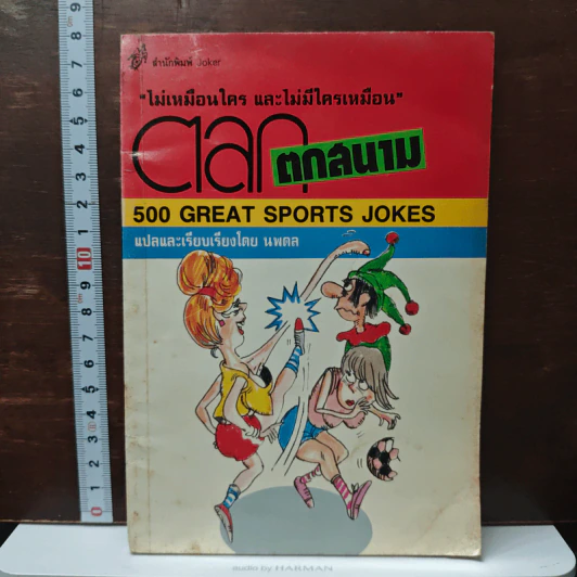 500 Great Sports Jokes (ตลกตกสนาม) รูปที่ 1