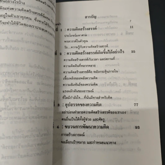 อานุภาพของความคิดสร้างสรรค์ - พิทยา รูปที่ 6