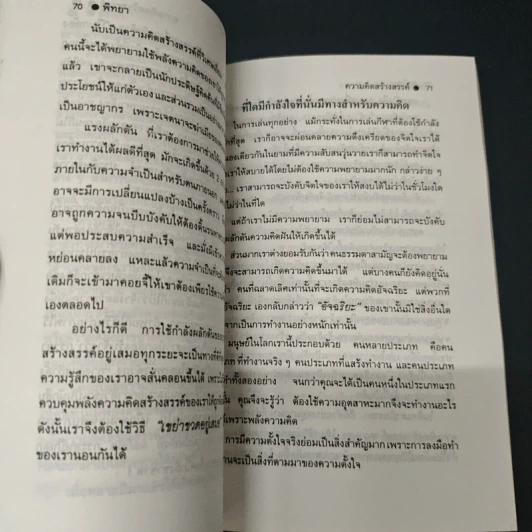อานุภาพของความคิดสร้างสรรค์ - พิทยา รูปที่ 8