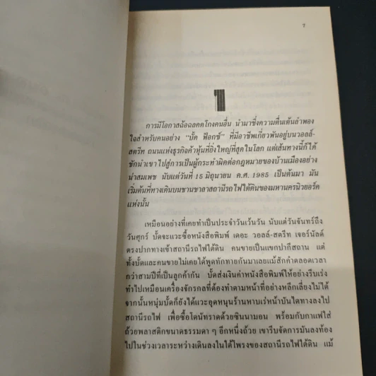 หนังสือ วอลล์ สตรีท ถนนสู่ความฝัน - วิโรจน์ กิรคุณ รูปที่ 6
