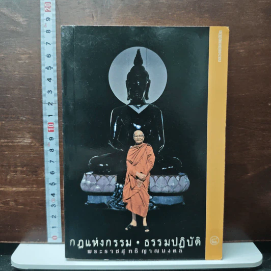 กฎแห่งกรรม ธรรมปฏิบัติ รูปที่ 1