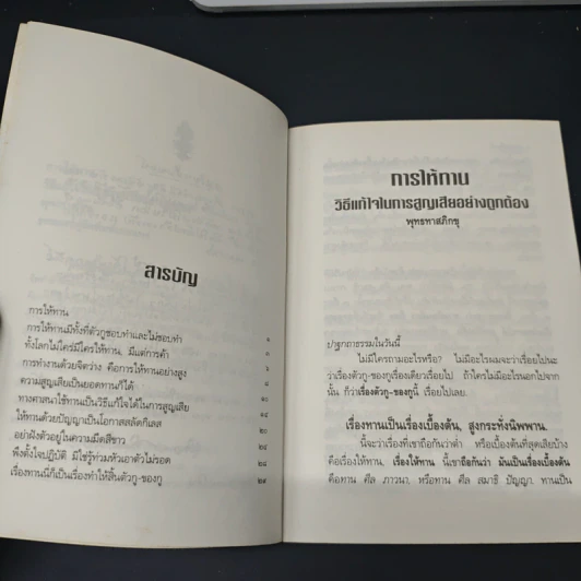 การให้ทาน วิธีแก้ไขในการสูญเสียอย่างถูกต้อง - พุทธทาสภิกขุ รูปที่ 7