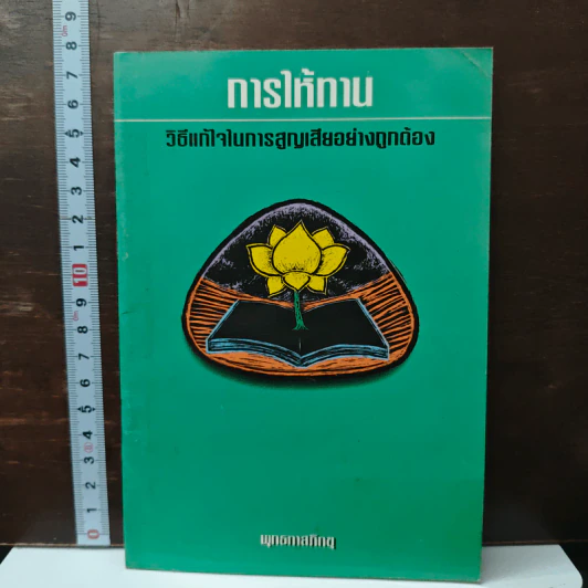การให้ทาน วิธีแก้ไขในการสูญเสียอย่างถูกต้อง - พุทธทาสภิกขุ รูปที่ 1