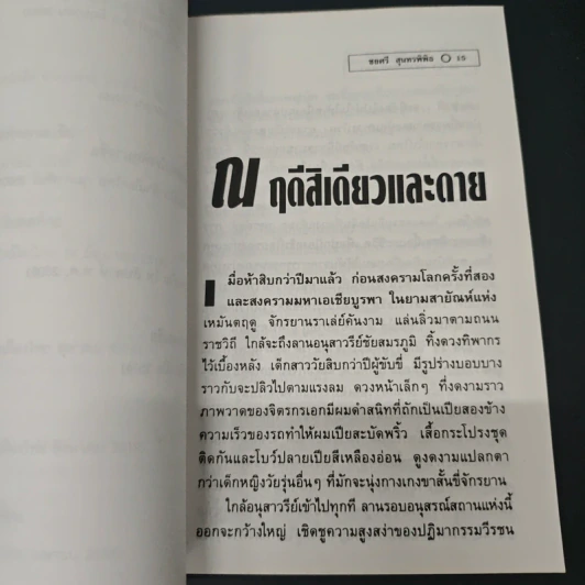 แล้ววันใหม่ก็จะมา - ชยศรี สุนทรพิพิธ ชาลี รูปที่ 8