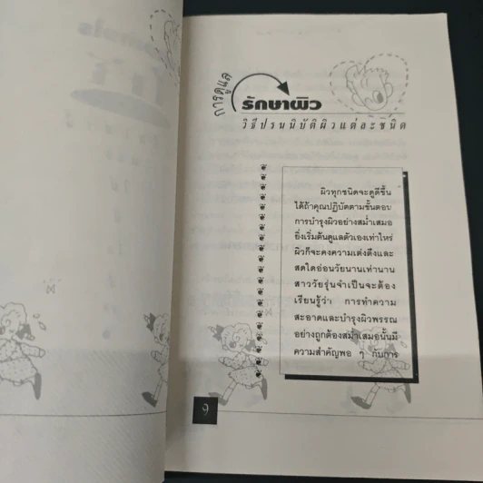 หนังสือ ชนะสิว และเคล็ดลับเสริมเสน่ห์ ผิวสดใส หน้าดูอ่อนกว่าวัย รูปที่ 7