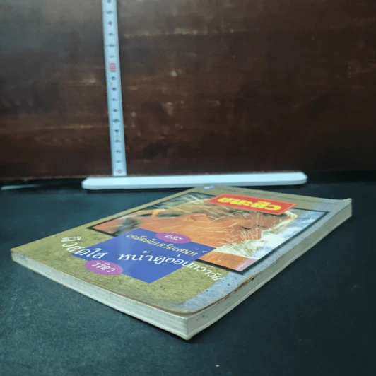 หนังสือ ชนะสิว และเคล็ดลับเสริมเสน่ห์ ผิวสดใส หน้าดูอ่อนกว่าวัย รูปที่ 4