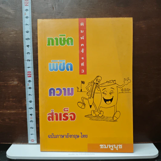 ภาษิตพิชิตความสำเร็จ - ชมพูนุช รูปที่ 1