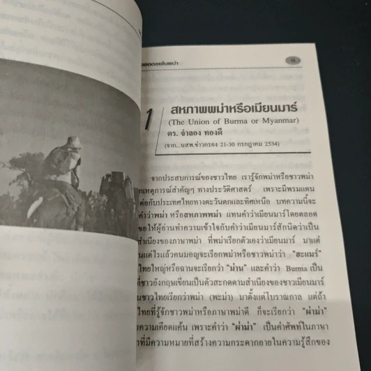 สู่ยอดดอยในพม่า - ดร.จำลอง ทองดี รูปที่ 7