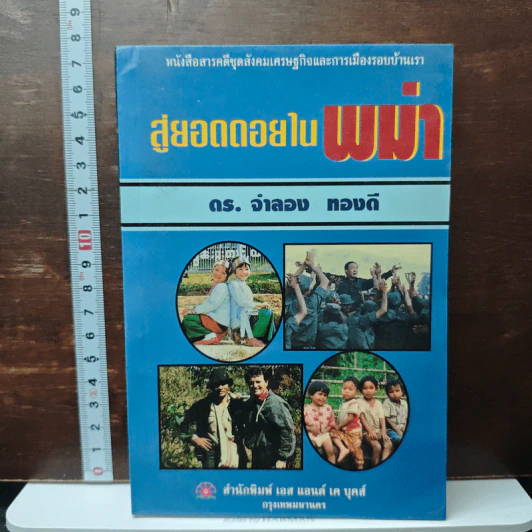 สู่ยอดดอยในพม่า - ดร.จำลอง ทองดี รูปที่ 1