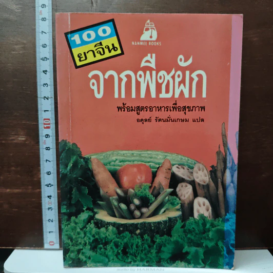 100 ยาจีน จากพืชผัก พร้อมสูตรอาหารเพื่อสุขภาพ รูปที่ 1