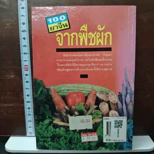 100 ยาจีน จากพืชผัก พร้อมสูตรอาหารเพื่อสุขภาพ รูปที่ 2