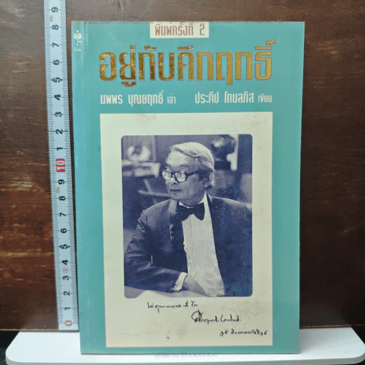 อยู่กับศึกฤทธิ์ - นพพร บุณยฤทธิ์, ประทีป โกมลมิส รูปที่ 1