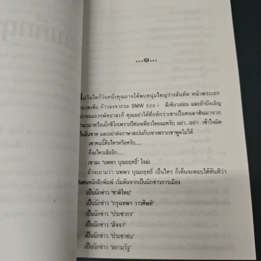 อยู่กับศึกฤทธิ์ - นพพร บุณยฤทธิ์, ประทีป โกมลมิส รูปที่ 6