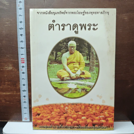 ตำราดูพระ จากหนังสือขุมทรัพย์จากพระโอษฐ์ของพุทธทาสภิกขุ รูปที่ 1