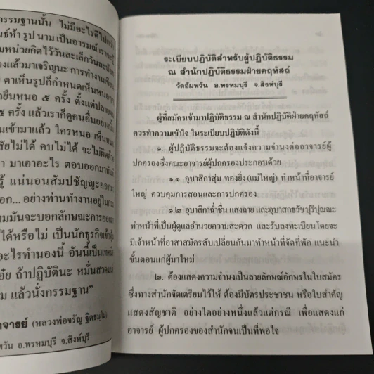 ระเบียบปฏิบัติสำหรับผู้ปฏิบัติธรรม และบทสวดมนต์ทำวัตรเช้า-เย็น รูปที่ 9