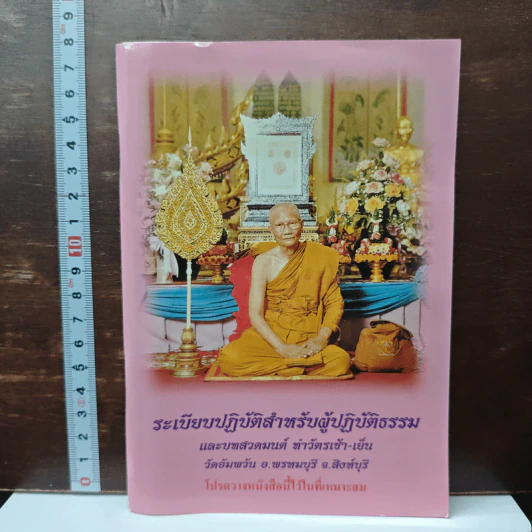 ระเบียบปฏิบัติสำหรับผู้ปฏิบัติธรรม และบทสวดมนต์ทำวัตรเช้า-เย็น รูปที่ 1