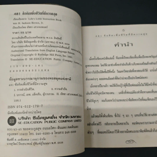 481 ข้อคิดเพื่อชีวิตที่มีความสุข - H.Jackson Brown,JR. รูปที่ 6