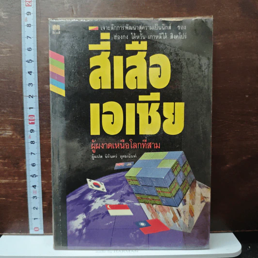 สี่เสือเอเชีย ผู้ผงาดเหนือโลกที่สาม - นิรันดร์ อุตมฉันท์ รูปที่ 1