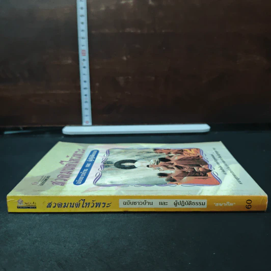 หนังสือ สวดมนต์ไหว้พระ ฉบับชาวบ้าน และ ผู้ปฏิบัติธรรม รูปที่ 3