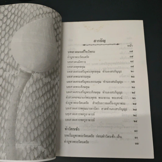 หนังสือ สวดมนต์ไหว้พระ ฉบับชาวบ้าน และ ผู้ปฏิบัติธรรม รูปที่ 7