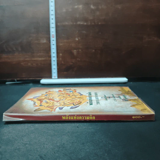 หนังสือ พลังแห่งความคิด รูปที่ 3