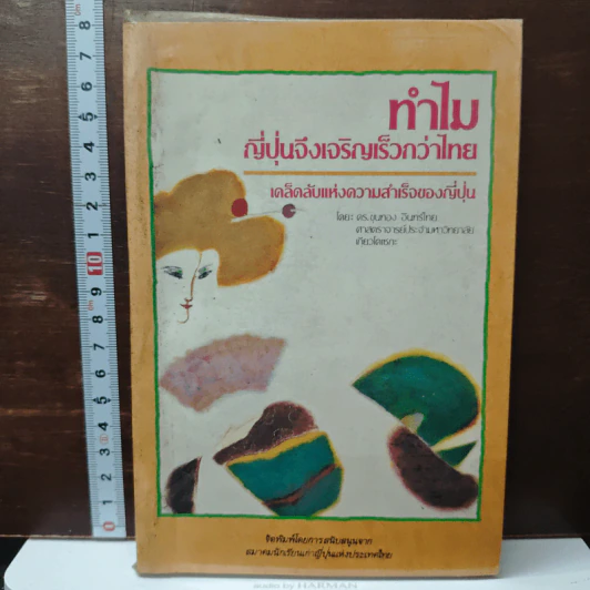 ทำไมญี่ปุ่นจึงเจริญเร็วกว่าไทย - ดร.ขุนทอง อินทร์ไทย รูปที่ 1