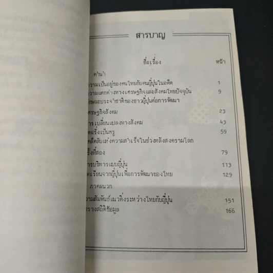 ทำไมญี่ปุ่นจึงเจริญเร็วกว่าไทย - ดร.ขุนทอง อินทร์ไทย รูปที่ 7