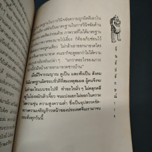 จีนอัปลักษณ์ - ไป๋เอี๋ยง, ส.สุวรรณ รูปที่ 8