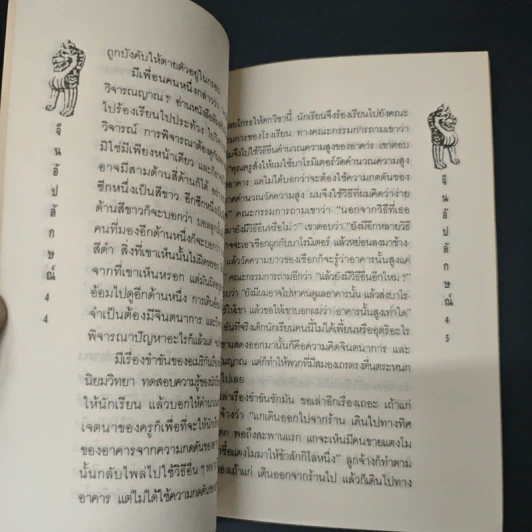 จีนอัปลักษณ์ - ไป๋เอี๋ยง, ส.สุวรรณ รูปที่ 7