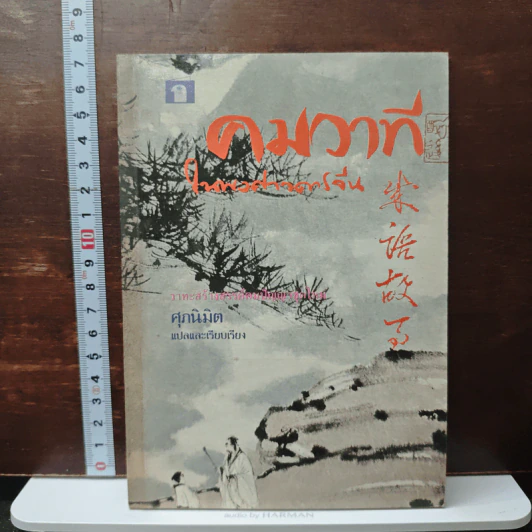 คมวาที ในพงศาวดารจีน - ศุภมิต รูปที่ 1