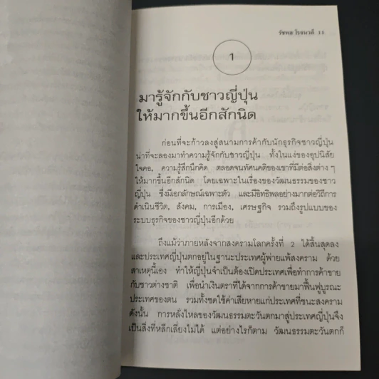 เจาะตลาดญี่ปุ่น - รัชพล โรจนวลี รูปที่ 8