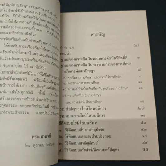 หนังสือ วิธีคิดตามหลักพุทธธรรม รูปที่ 7