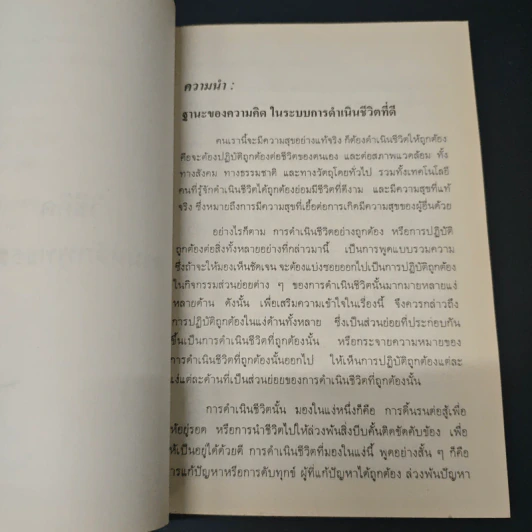 หนังสือ วิธีคิดตามหลักพุทธธรรม รูปที่ 9