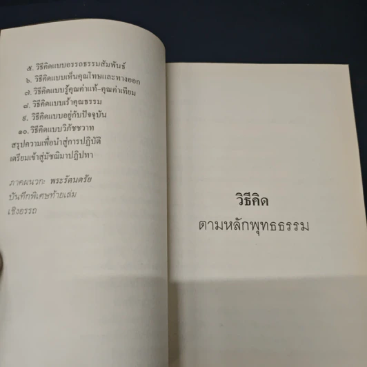 หนังสือ วิธีคิดตามหลักพุทธธรรม รูปที่ 8
