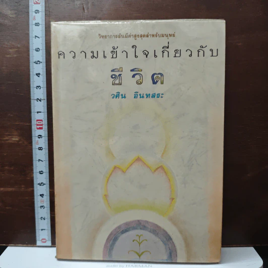 ความเข้าใจเกี่ยวกับชีวิต - วศิน อินทสระ รูปที่ 1