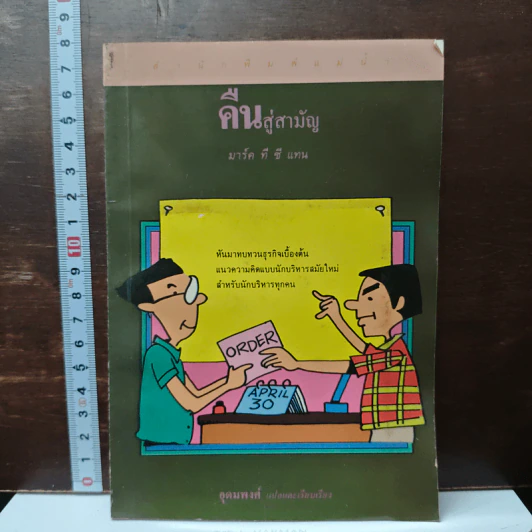 คืนสู่สามัญ - อุดมพงศ์ รูปที่ 1