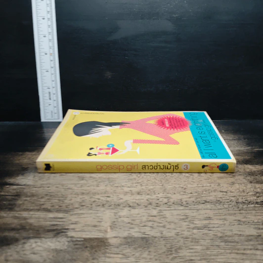 หนังสือ สาวช่างเม้าธ์ ตอนที่ 3 อยากได้โลกทั้งใบไว้ในกำมือ - เซซิลี วอน ซีเกเซอร์, ดนยา รูปที่ 3