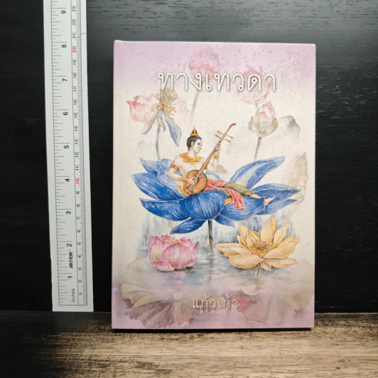 ทางเทวดา - แก้วเก้า รูปที่ 1